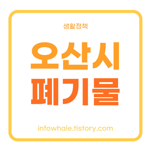 오산시청 대형폐기물스티커가격 확인, 배출신고