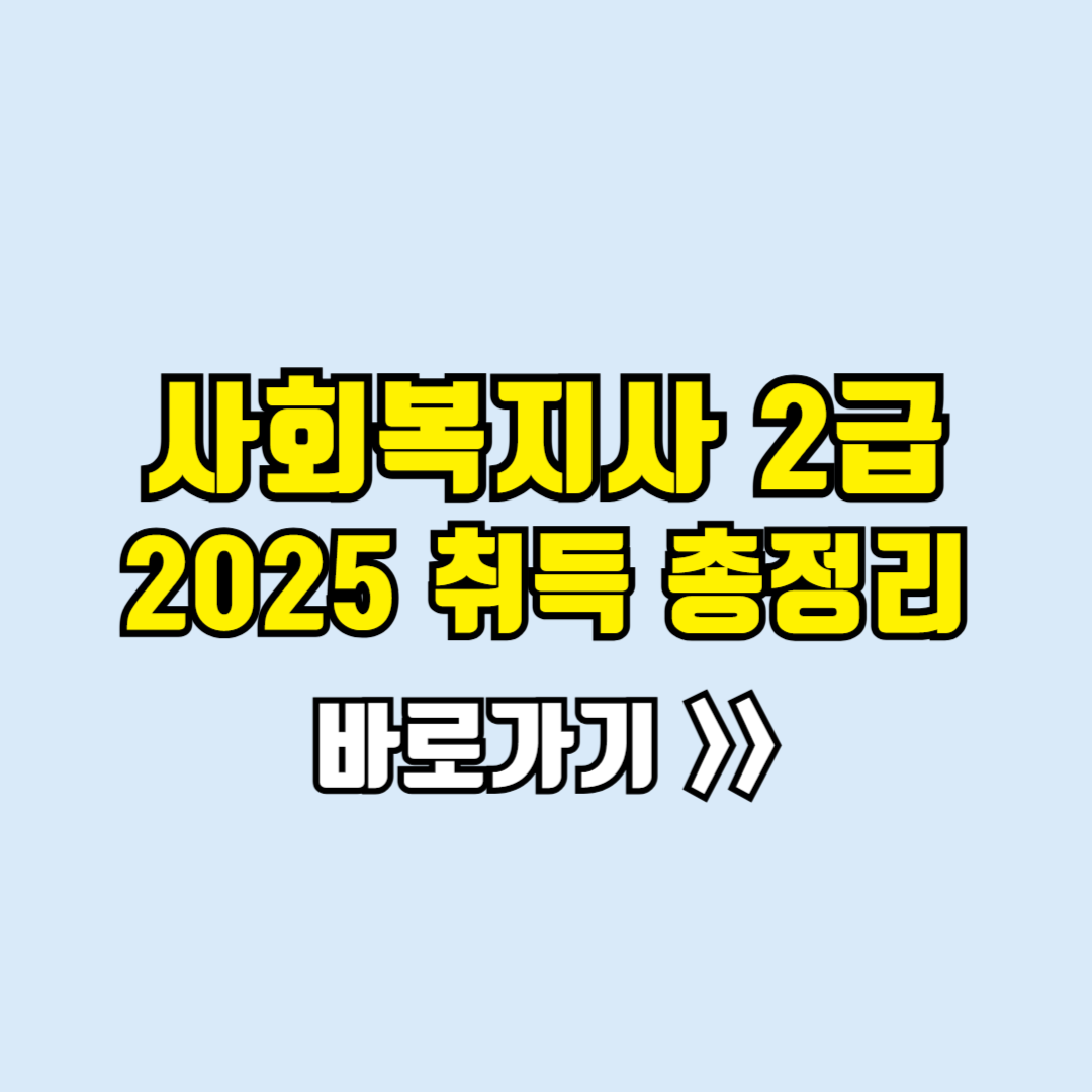사회복지사 2급 자격증 취득방법