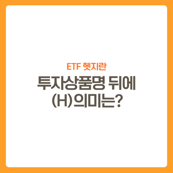 썸네일-환헷지상품이란