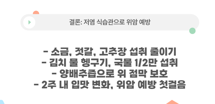 저염 식습관으로 위암 예방