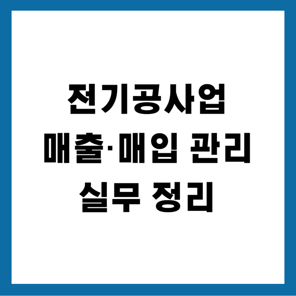 전기공사업 매출·매입 관리 실무 정리