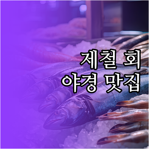 노량진 수산시장 제철 음식과 사육신공..