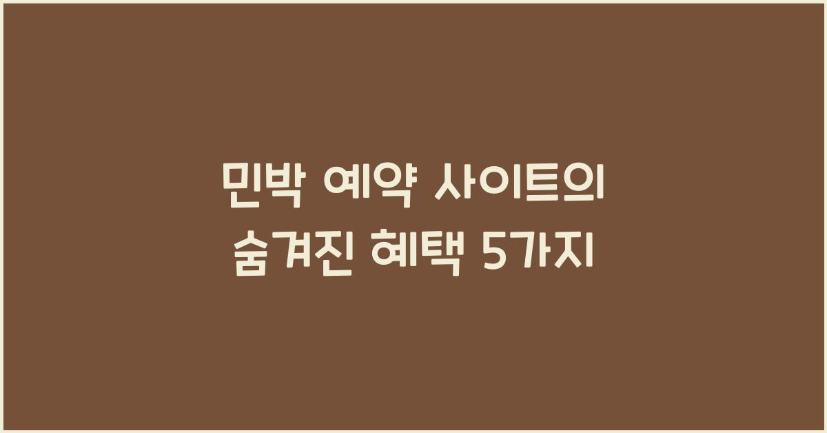 민박 예약 사이트