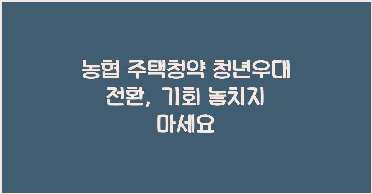 농협 주택청약 청년우대 전환