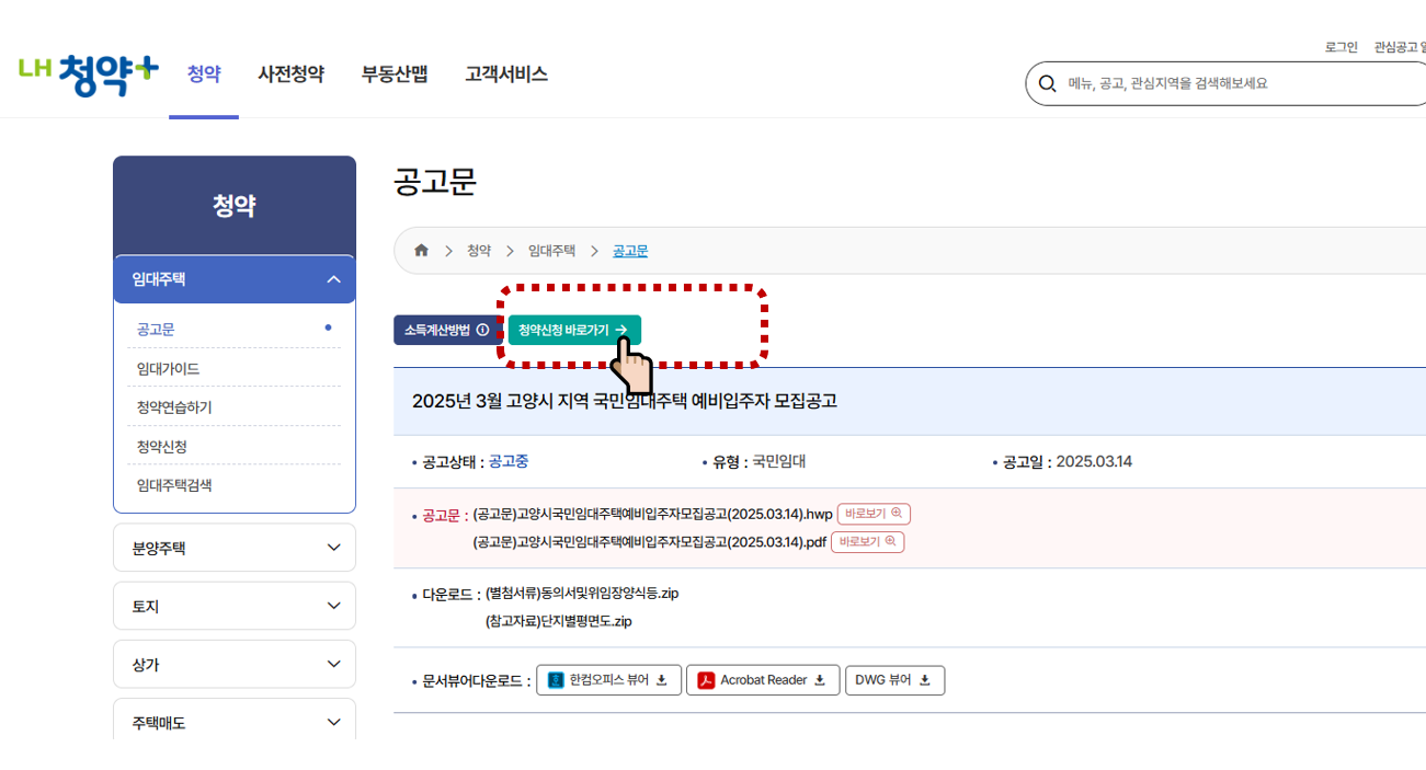 2025년 3월 고양시 국민임대주택 예비입주자 모집 공고문