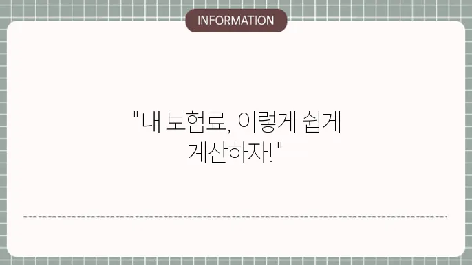 지역가입자 건강보험료 산정 기준표: 내 보험료 계산법