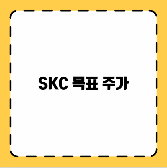 SKC 목표 주가