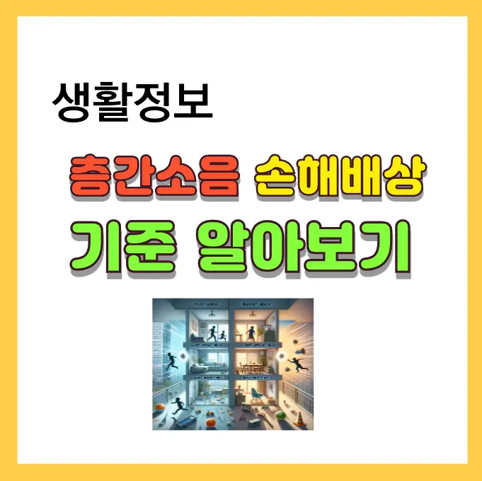 층간소음 기ㅣ준과 손해상 기준에 대해 알아보기