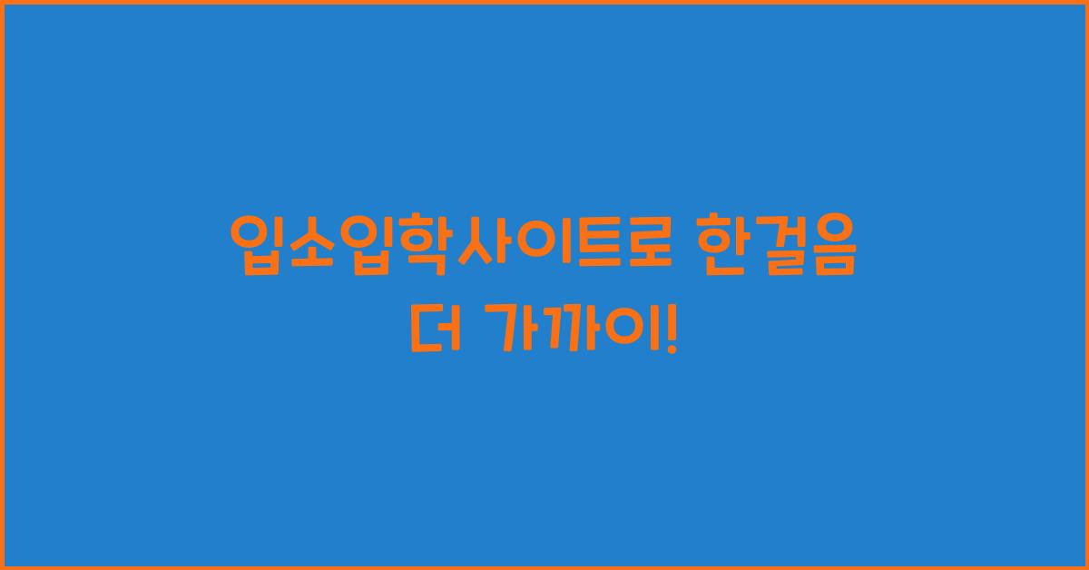 입소입학사이트