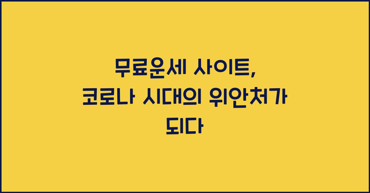 무료운세 사이트