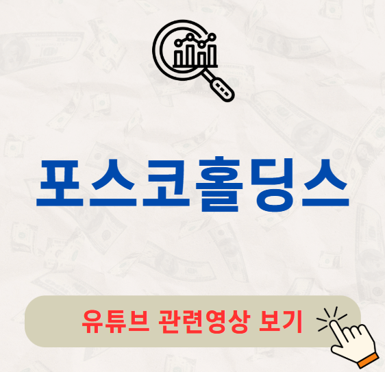 포스코홀딩스 배당금 지급일