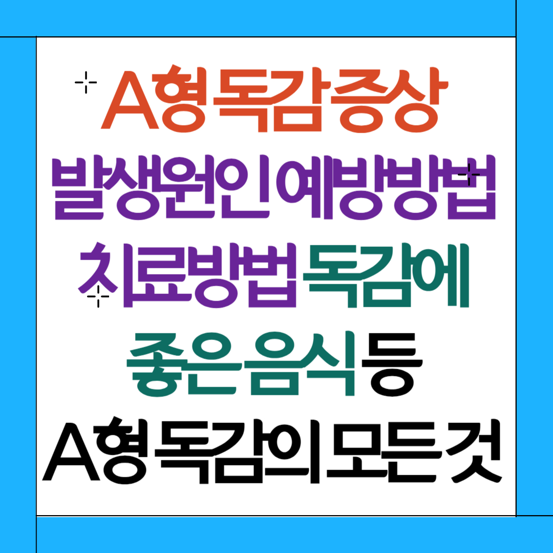 A형 독감 증상 격리기간 잠복기 후유증 몸에 좋은 음식 정리