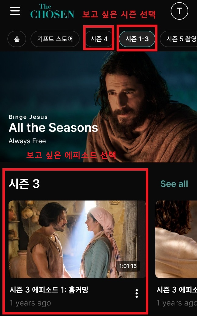 더 초즌(The Chosen) 다시보기 및 한국어 무료 시청 방법 가이드 4