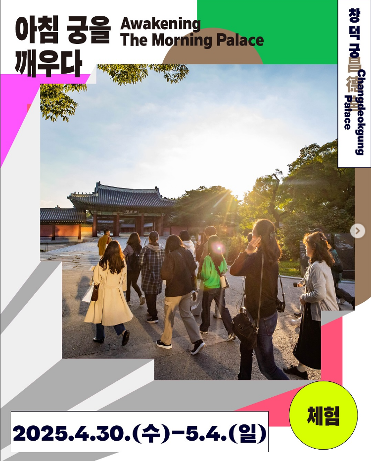 2025 봄 궁중문화축전 프로그램 아침 궁을 깨우다
