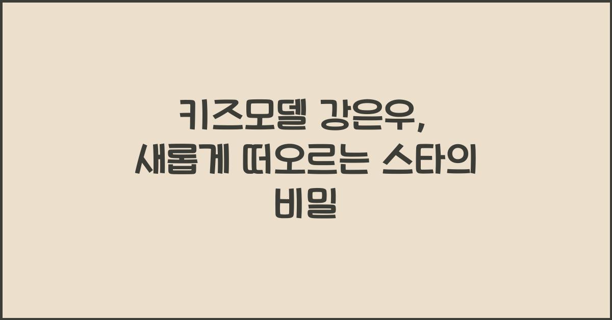 키즈모델 강은우