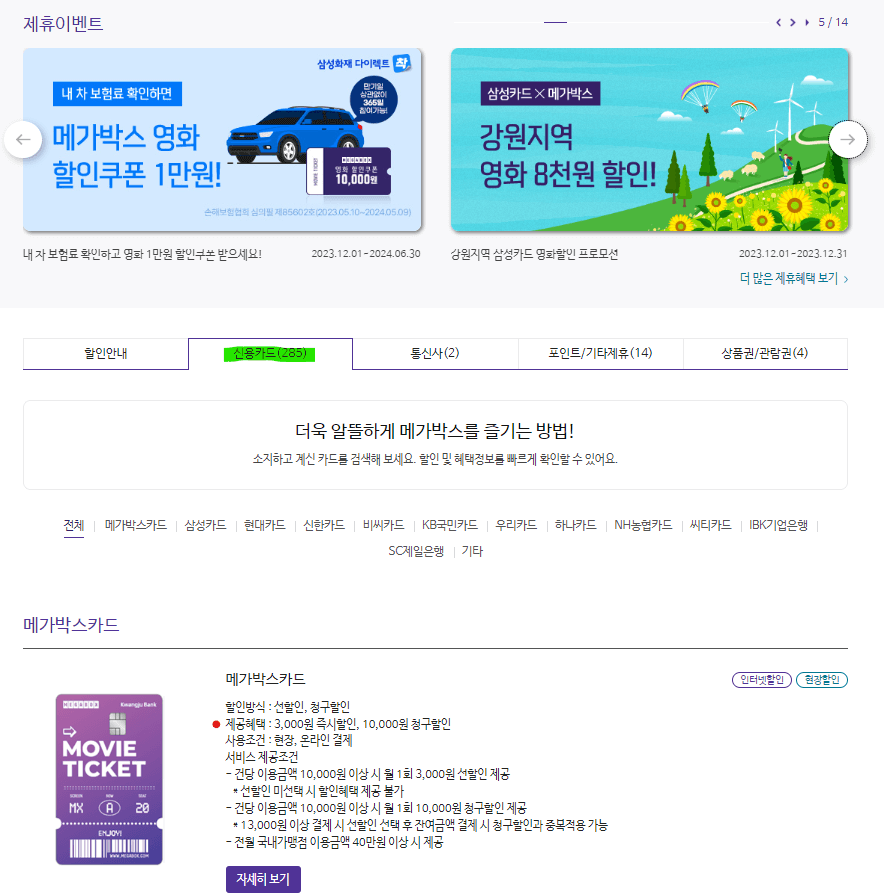 메가박스 앱, 제휴카드 바로가기