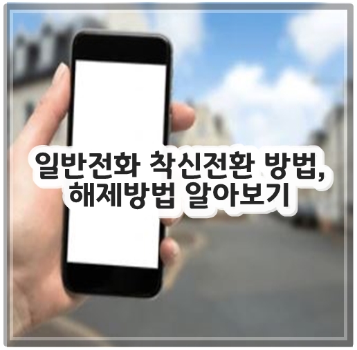 일반전화 착신전환 방법, 해제방법 알아보기