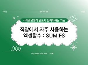 [사회초년생 필독] 직장인이 알려주는 엑셀함수 : SUMIFS