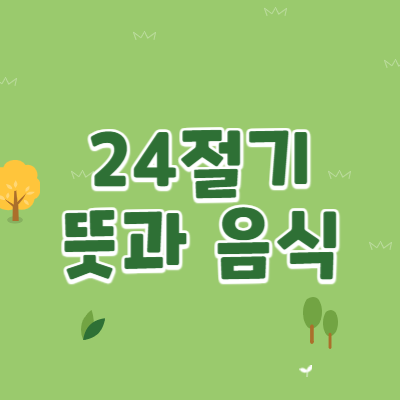 24절기-뜻과-음식