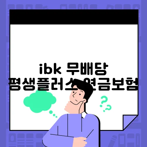 ibk 무배당 평생플러스 연금보험