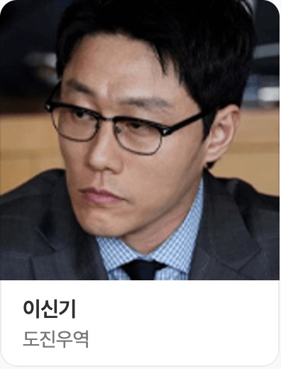 도진우 역의 이신기 배우 사진