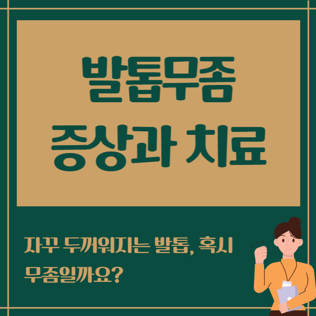 발톱무좀 증상과치료