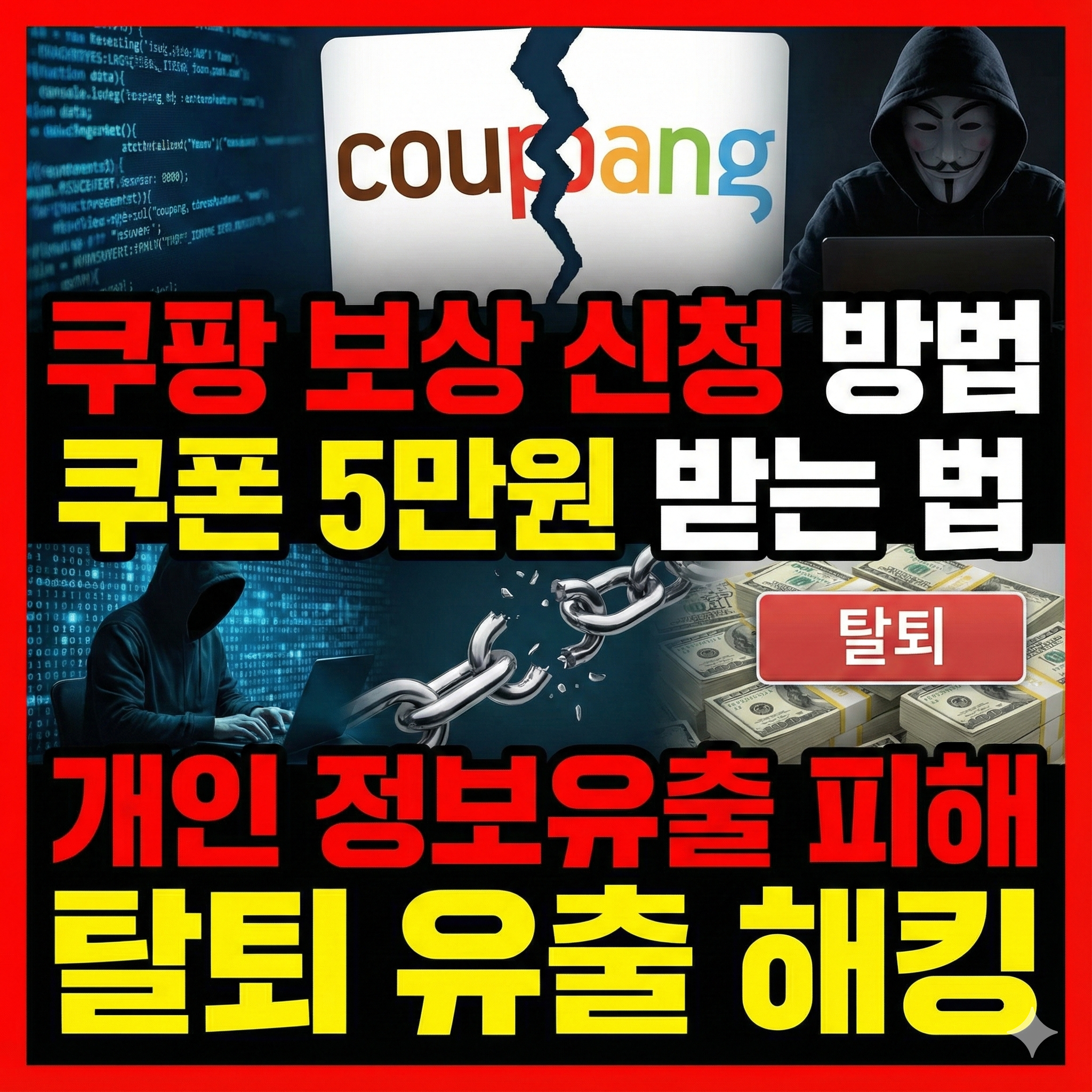 쿠팡 보상 신청 방법 쿠폰 5만원 받는 법 개인 정보유출 피해 탈퇴 유출 해킹