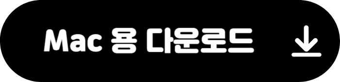 카카오톡 PC버전 Mac용 다운로드