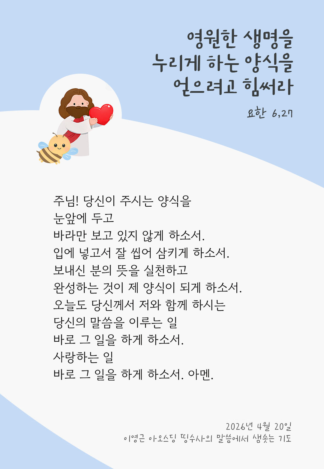 렉시오 디비나 말샘기도 요한복음 6장 27절 기도 이미지