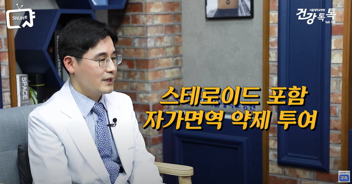 스테로이드 주사&amp;#44; 자가면역 약제 투여