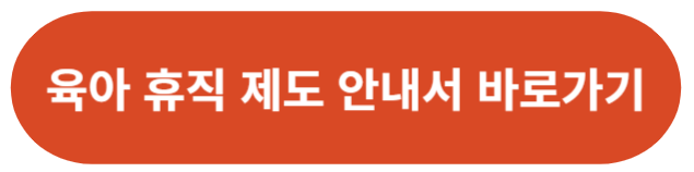 육아 휴직 제도 사용 안내서