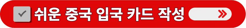중국-입국-카드-단계별-작성-방법