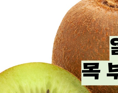 키위 효능 부작용