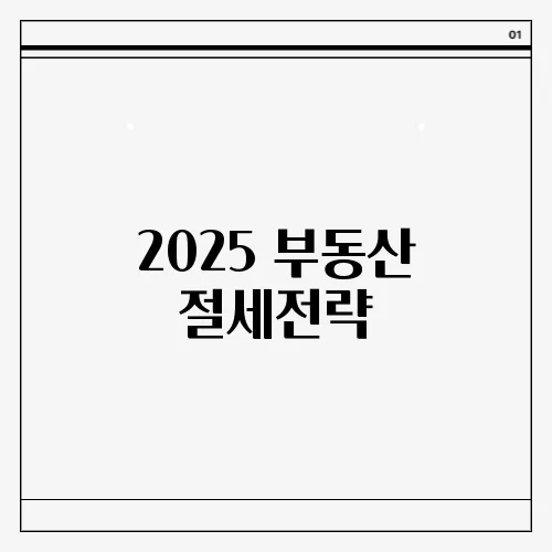 2025 부동산 절세전략