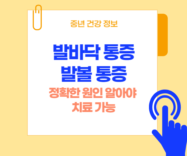 발바닥 통증, 발볼 통증이라고 써 있는 사진