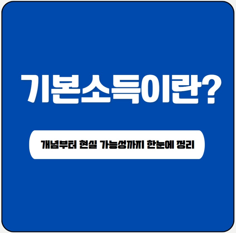 기본소득_메인사진