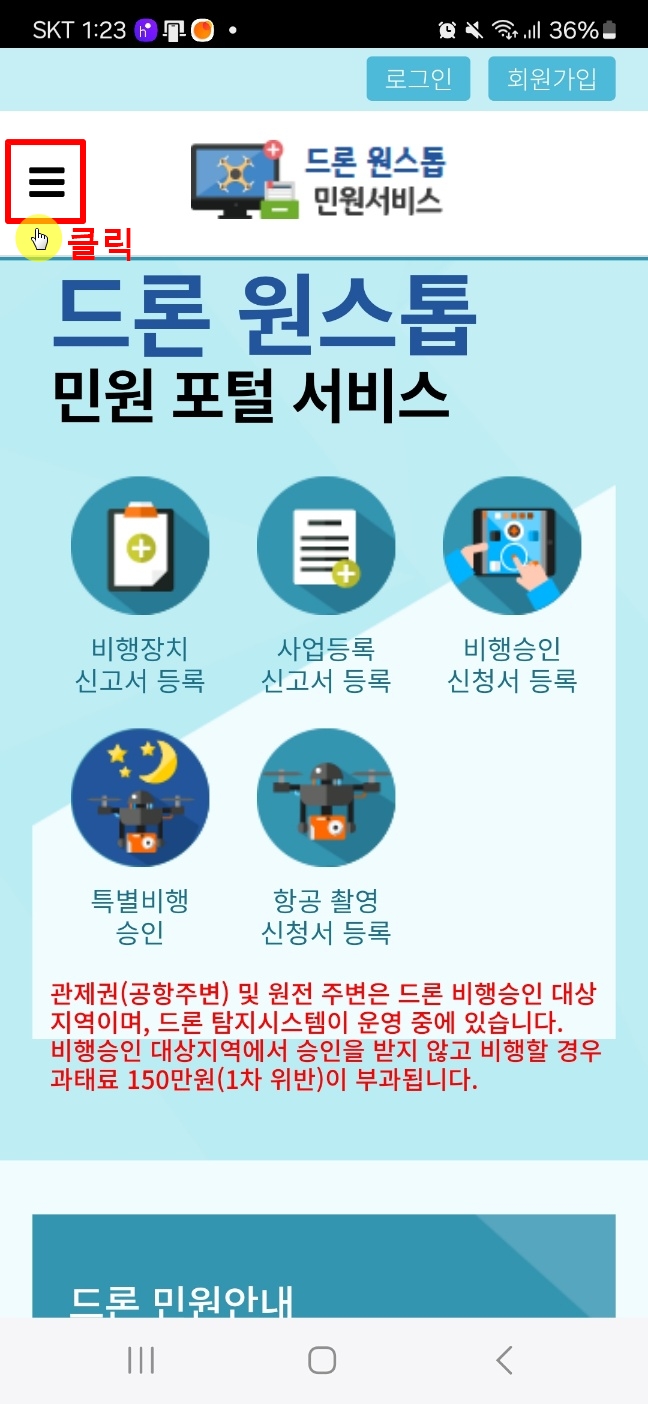 드론 원스톱 민원서비스 신청하기