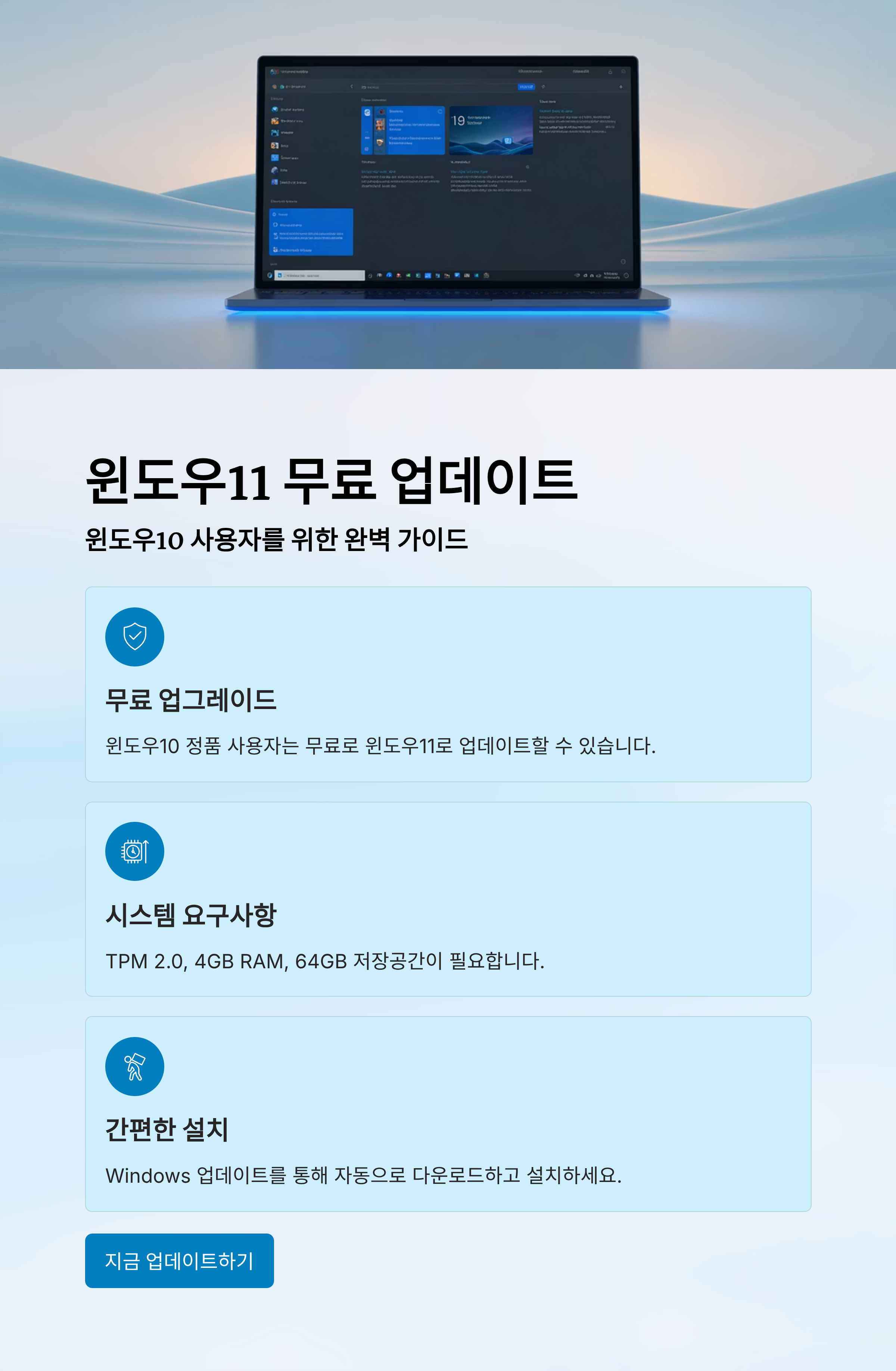 윈도우10 사용자라면 꼭 알아야 할 윈도우11 무료 업데이트 방법