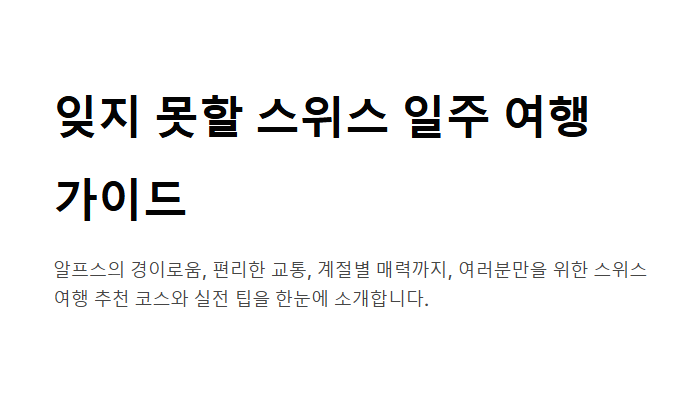 스위스 여행 코스 추천 준비물 패키지 총정리