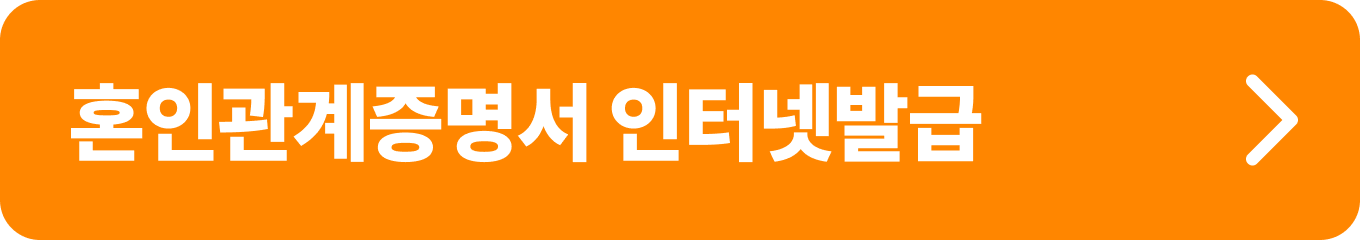 혼인관계증명서 인터넷 발급