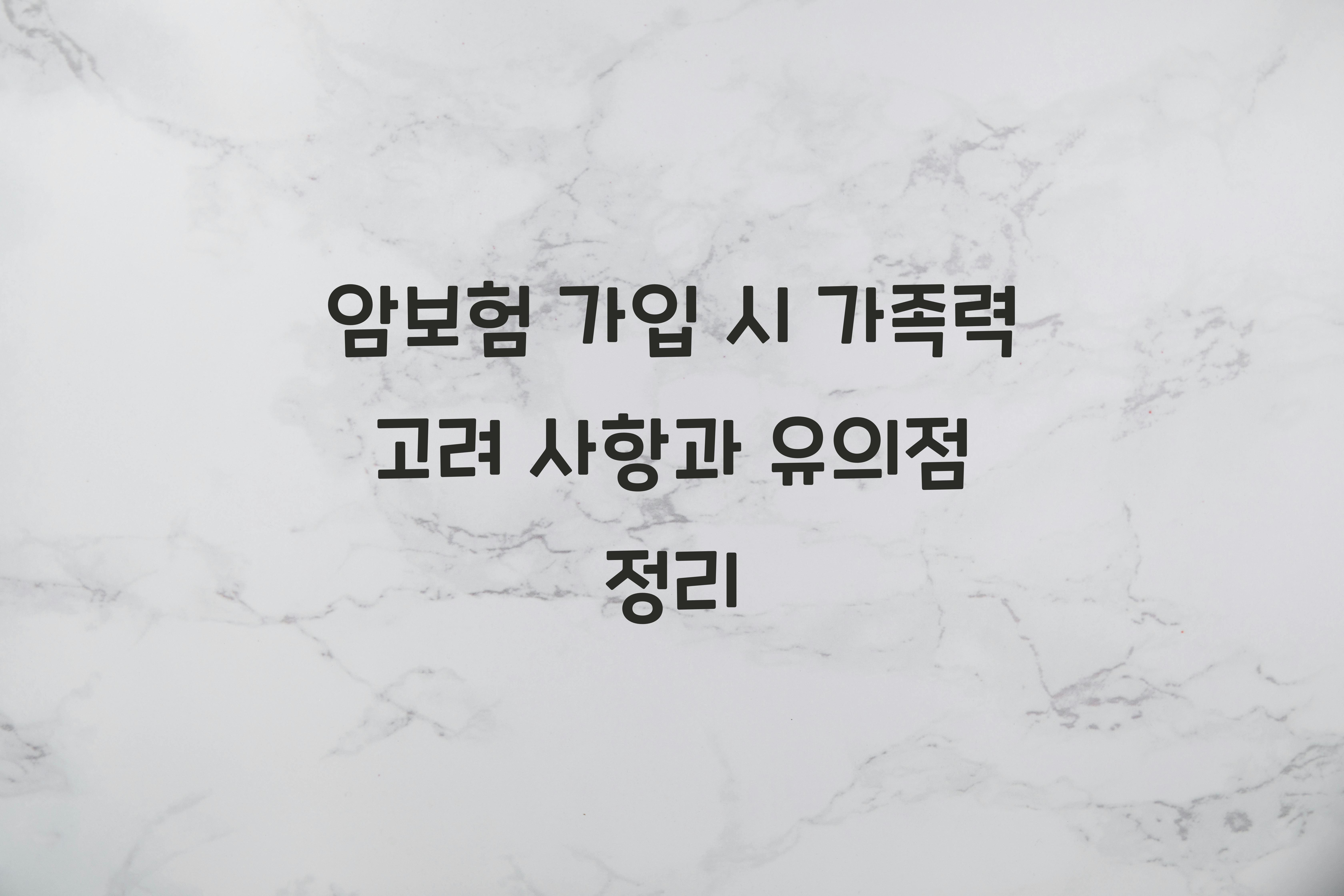 암보험 가입 시 가족력 고려 사항