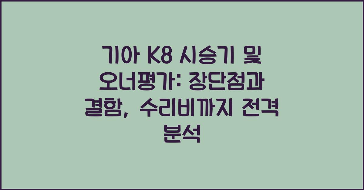 기아 K8 시승기, 오너평가, 장단점, 결함, 수리비