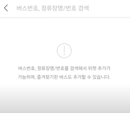 실시간 버스 지하철 도착 정보 휴대폰 1초 확인 위젯 설정 방법