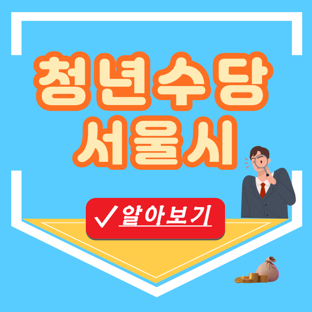 2023년 서울시 청년수당 신청 알아보기