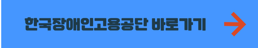 한국장애인고용공단 홈페이지 바로가기