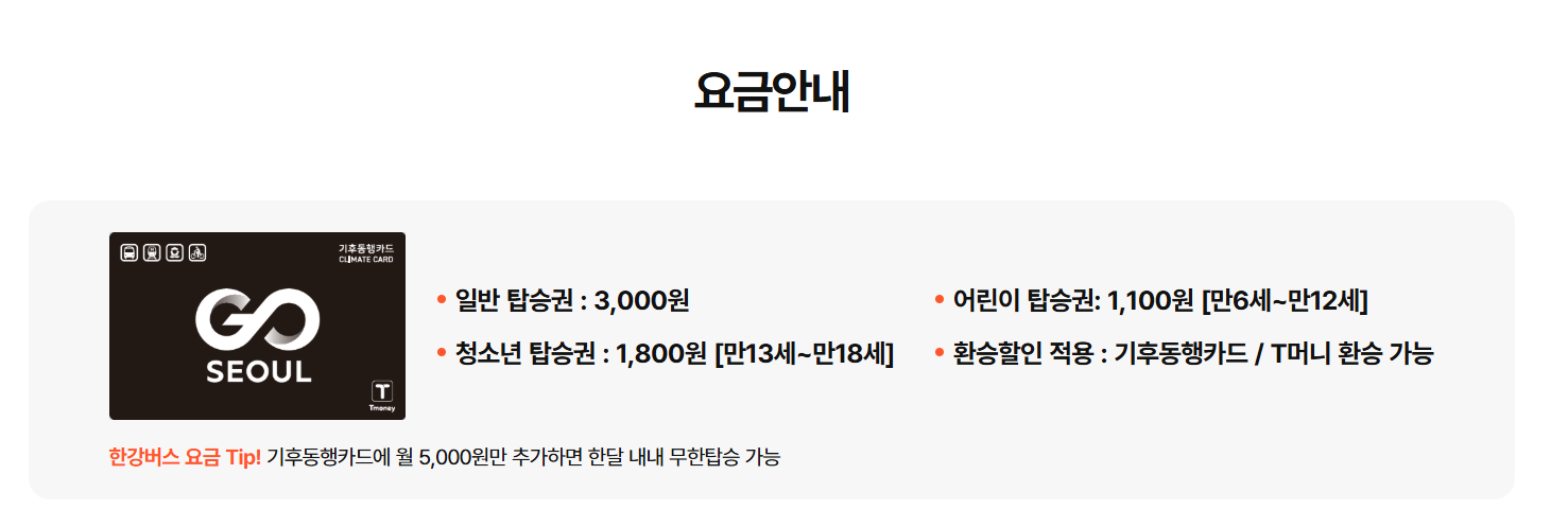 한강버스 일반 3천원 청소년 1800원 만 13세 ~ 만 18세 기후동행카드 및 t머니환승 가능