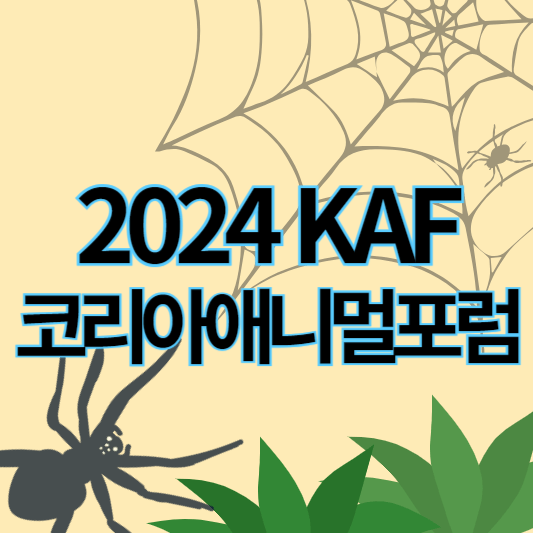 2024코리아애니멀포럼_썸네일