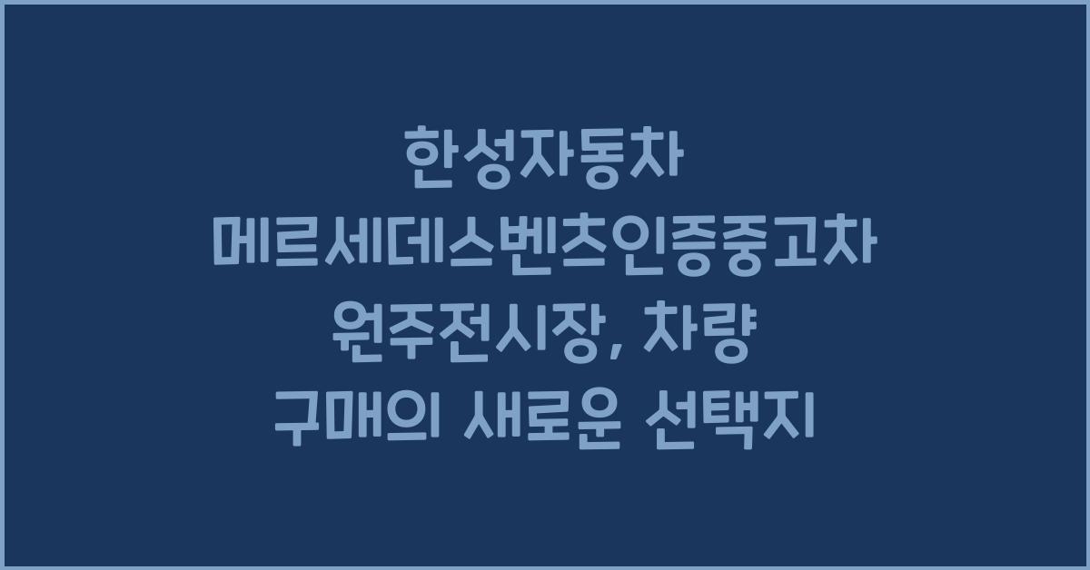 한성자동차 메르세데스벤츠인증중고차 원주전시장