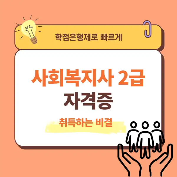 사회복지사 2급