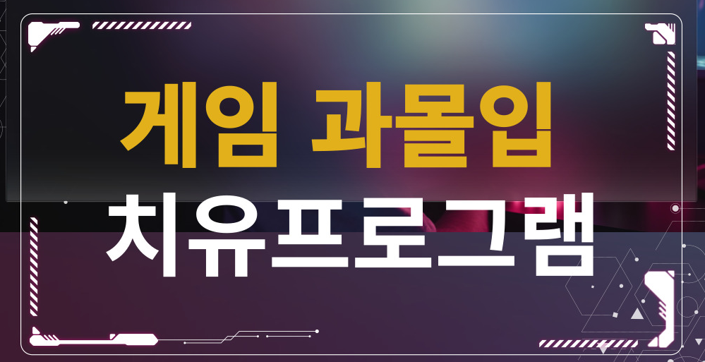 게임 과몰입
